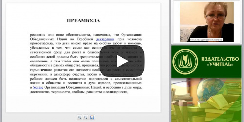 Международный вебинар "Международные законодательные акты и федеральные законы по защите прав и свобод ребенка" - видеопрезентация