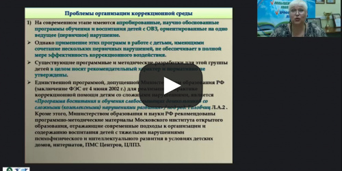 Международный вебинар «Организация коррекционной работы с детьми, имеющими тяжелые и множественные нарушения развития» - видеопрезентация