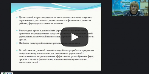 Вебинар "Использование танцевально-игровой гимнастики «Са-фи-Дансе» на физкультурных занятиях и в режиме дня дошкольников" - видеопрезентация