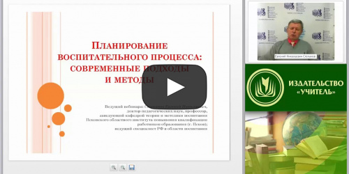 Вебинар "Планирование воспитательного процесса: современные подходы и методы" - видеопрезентация