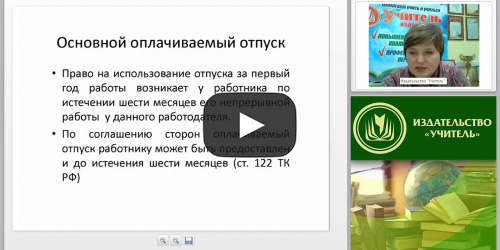 Кадровое делопроизводство: предоставление отпуска, переводы работника, направление в служебную командировку - видеопрезентация