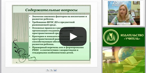 Требования ФГОС ДО к условиям оснащения предметно-пространственной развивающей среды (программа «От рождения до школы») - видеопрезентация