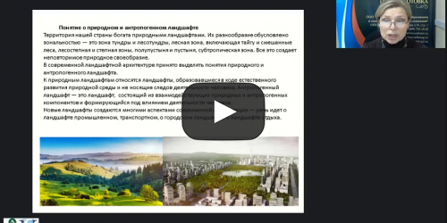 Международный вебинар "Использование декоративно-цветочных, древесно-кустарниковых растений в озеленении и уход за ними" - видеопрезентация