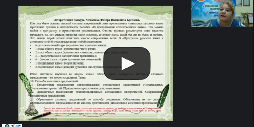 Международный вебинар "Сложное предложение: практико-ориентированный подход" - видеопрезентация