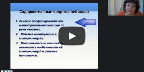 Международный вебинар "Речевое профилирование: речевые паттерны и психологические комплексы" - видеопрезентация