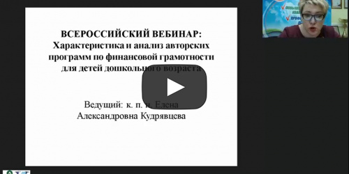 Вебинар "Характеристика и анализ авторских программ по финансовой грамотности для детей дошкольного возраста" - видеопрезентация