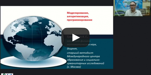 Международный вебинар «Моделирование, алгоритмизация и программирование» - видеопрезентация