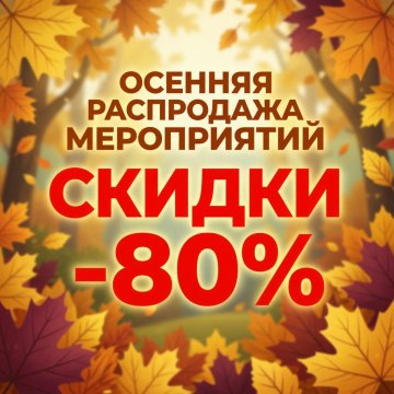 Осенняя распродажа. Скидки -80%