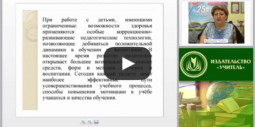 Современные технологии внеурочной деятельности в контексте ФГОС НОО для обучающихся с ОВЗ - видеопрезентация