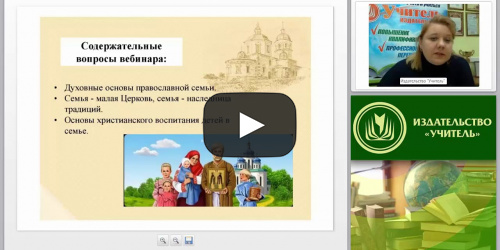 Православная педагогика и основы семейных отношений - видеопрезентация