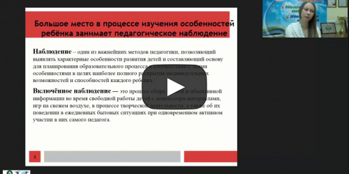 Международный вебинар "Дневник включенного педагогического наблюдения по системе М. Монтессори" - видеопрезентация