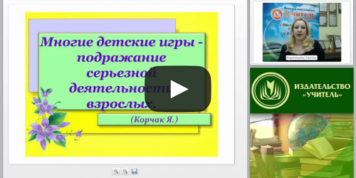 Сюжетно-ролевая игра – первый опыт социализации. Как сформировать социальный опыт ребенка и перенести его в игру? - видеопрезентация