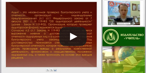 Внешний документарный аудит образовательной организации: вопросы и ответы - видеопрезентация