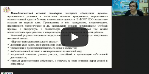 Вебинар "Кружковая работа как средство реализации ФГОС начального общего образования" - видеопрезентация