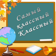 Московские школьники создали портрет идеального классного руководителя Московские школьники создали портрет идеального классного руководителя