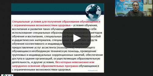 Международный вебинар "Общие и специфические особенности образовательного процесса для обучающихся с различными патологиями при реализации федеральных государственных образовательных стандартов высшего образования" - видеопрезентация