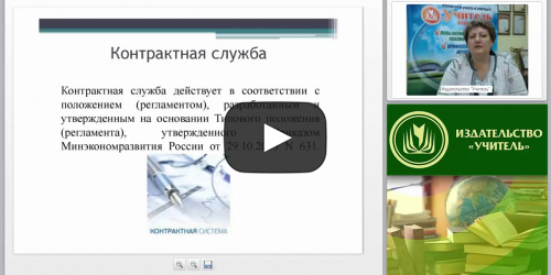 Международный вебинар "Основные положения контрактной службы" - видеопрезентация