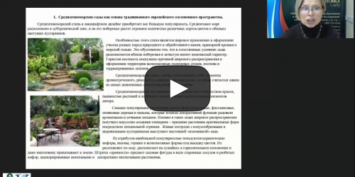 Международный вебинар "Озеленение пространства в мировой практике декоративного садоводства" - видеопрезентация