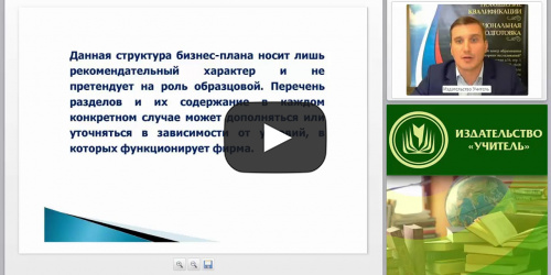 Бизнес-план субъекта малого предпринимательства: структура и содержание основных разделов - видеопрезентация