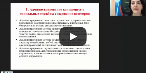 Международный вебинар "Администрирование в социальной работе" - видеопрезентация