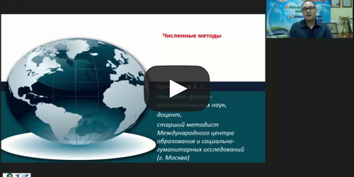 Международный вебинар «Численные методы» - видеопрезентация