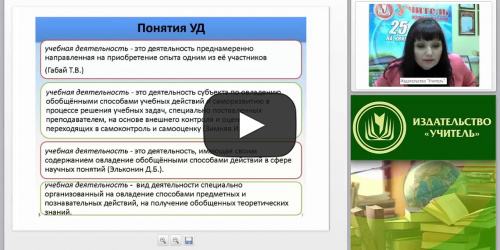 Специальная педагогика: проблемы формирования учебной деятельности и коррекции её недостатков у младших школьников (ФГОС НОО для обучающихся с ОВЗ) - видеопрезентация