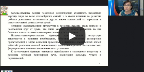 Вебинар «Формирование читательских умений у дошкольников с использованием образовательной квест-технологии» - видеопрезентация