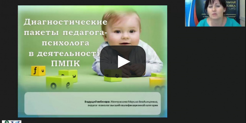 Вебинар "Диагностические пакеты педагога-психолога в деятельности ПМПК" - видеопрезентация