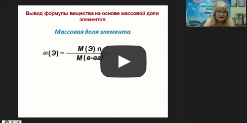 Международный вебинар "Органическая химия: решение задач на вывод формулы органического вещества" - видеопрезентация