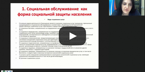 Международный вебинар "Социальное обслуживание как форма социальной защиты населения" - видеопрезентация