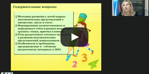 Вебинар "Счётный раздаточный материал как важнейший компонент формирования элементарных математических представлений дошкольников" - видеопрезентация