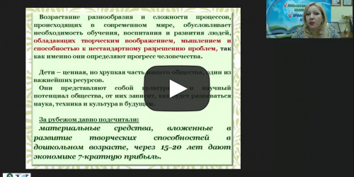 Вебинар "Творческое воображение как условие интеллектуального развития детей старшего дошкольного возраста" - видеопрезентация