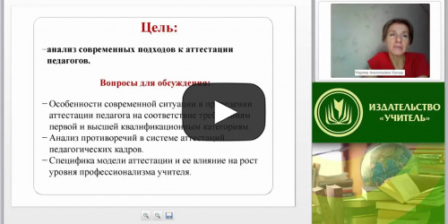 Вебинар "Модель национальной системы учительского роста и система аттестации педагогов" - видеопрезентация