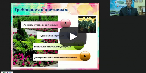 Международный вебинар "Устройство цветников на объектах озеленения. Требования к конструкциям, почвогрунтам, рассаде" - видеопрезентация