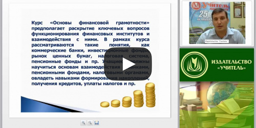 Содержательные характеристики основ финансовой грамотности (ФГОС) - видеопрезентация