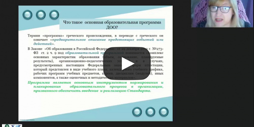 Международный вебинар "Разработка и освоение новых образовательных программ ДОО" - видеопрезентация