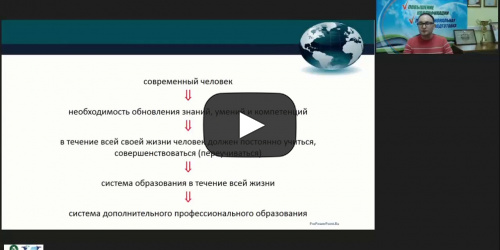 Вебинар "Дополнительное профессиональное образование в системе непрерывного образования в течение жизни" - видеопрезентация