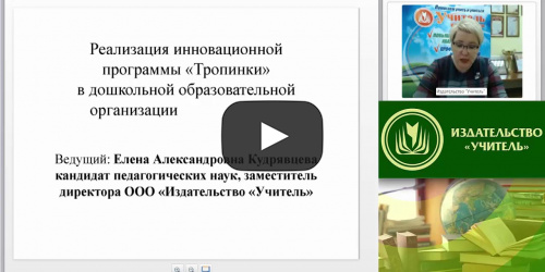 Вебинар "Реализация инновационной программы «Тропинки» в дошкольной образовательной организации" - видеопрезентация