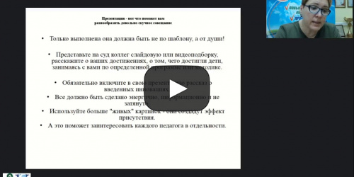 Вебинар "Педагогический совет в системе управления дошкольной образовательной организацией" - видеопрезентация