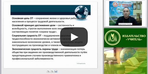 Международный вебинар «Нормы правового обеспечения охраны труда» - видеопрезентация