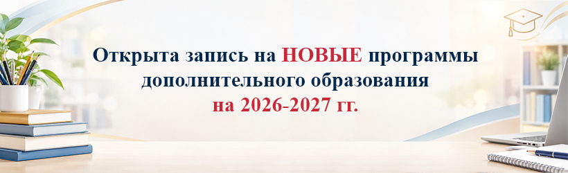 Открыта запись на 2026 - 2027 г.