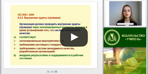 Международный вебинар: "Методы внутреннего аудита: наблюдение, изучение деятельности" - видеопрезентация