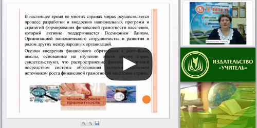 Вебинар "Проектирование и реализация курса по финансовой грамотности в ДОО" - видеопрезентация