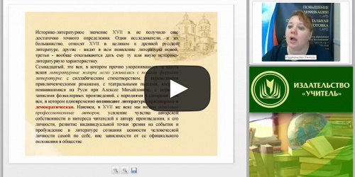 Международный вебинар "Русская литература XVII – XVIII вв." - видеопрезентация