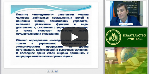 Международный вебинар "Менеджмент в образовании: управление как процесс коммуникации" - видеопрезентация