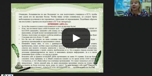 Международный вебинар "Программа подготовки к ЕГЭ по литературе в условиях ФГОС: содержание и методы реализации" - видеопрезентация