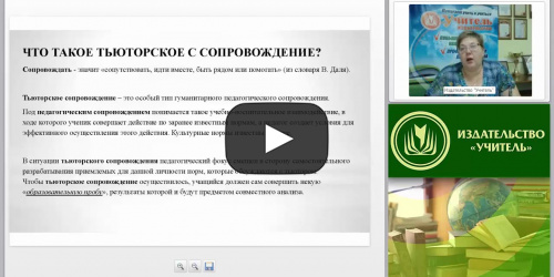 Международный вебинар "Виды, технологии и концепции тьюторской деятельности" - видеопрезентация