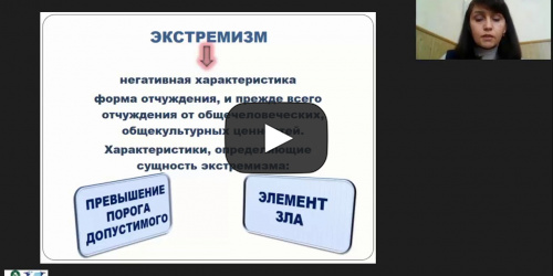 Международный вебинар "Экстремизм и терроризм в молодежной среде: проблемы и решения" - видеопрезентация