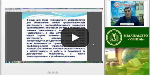 Международный вебинар "Этапы становления и основные направления развития управленческой мысли" - видеопрезентация