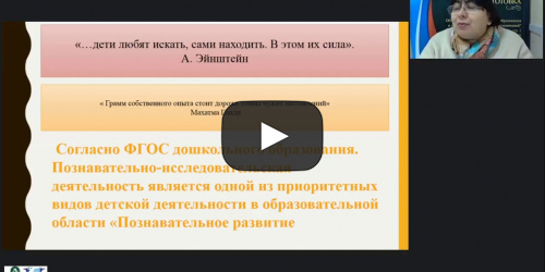 Вебинар "Развитие и диагностика познавательно-исследовательской деятельности дошкольников" - видеопрезентация